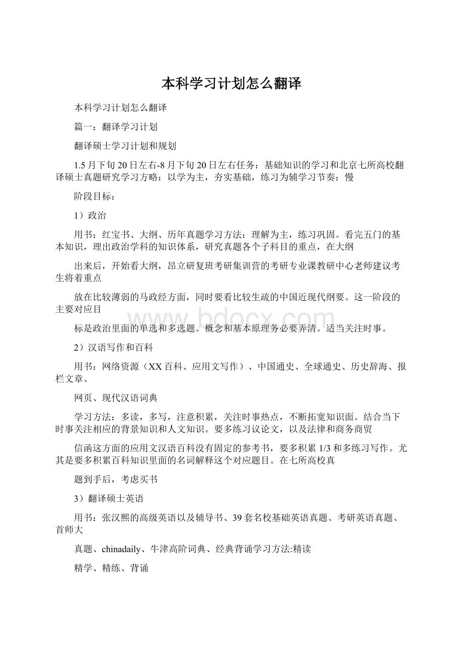 本科学习计划怎么翻译Word文件下载.docx_第1页