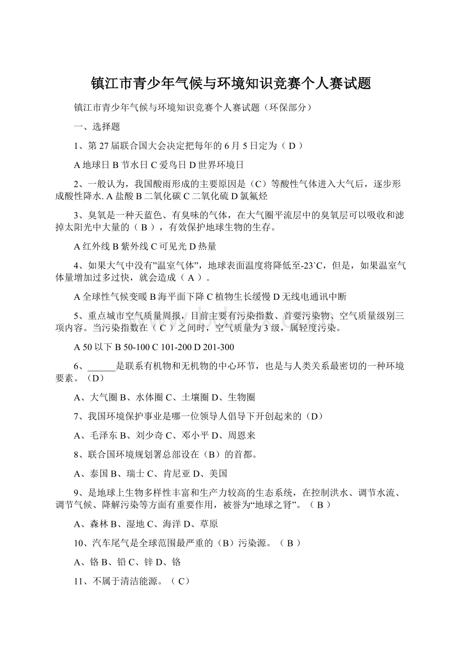 镇江市青少年气候与环境知识竞赛个人赛试题.docx_第1页