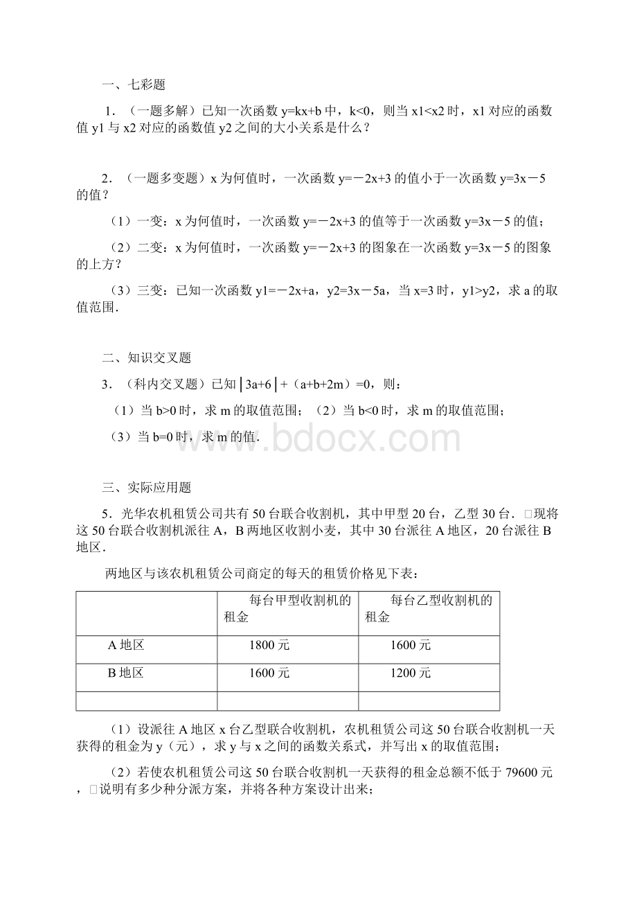 一元一次不等式与一次函数同步练习.docx_第3页