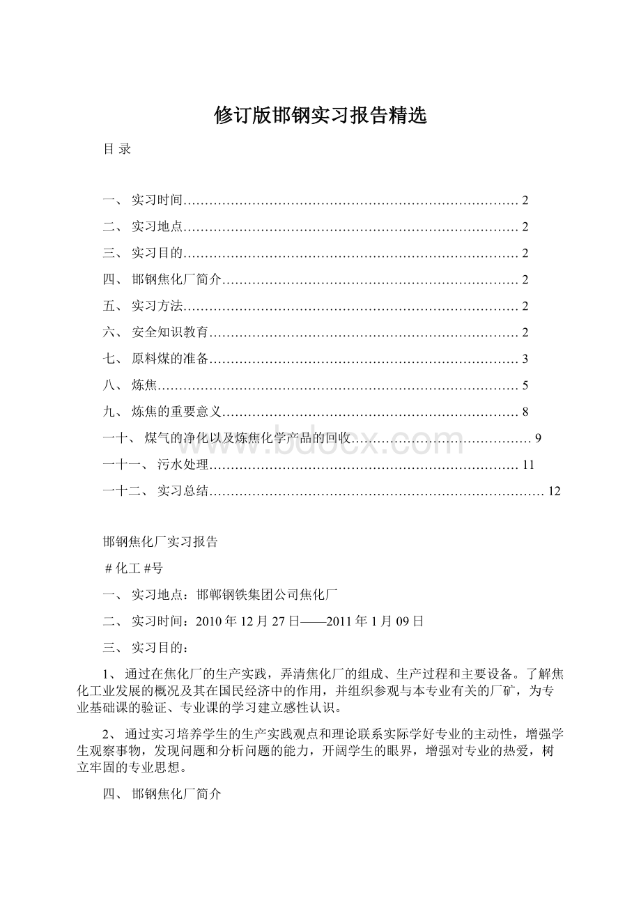 修订版邯钢实习报告精选Word文档格式.docx