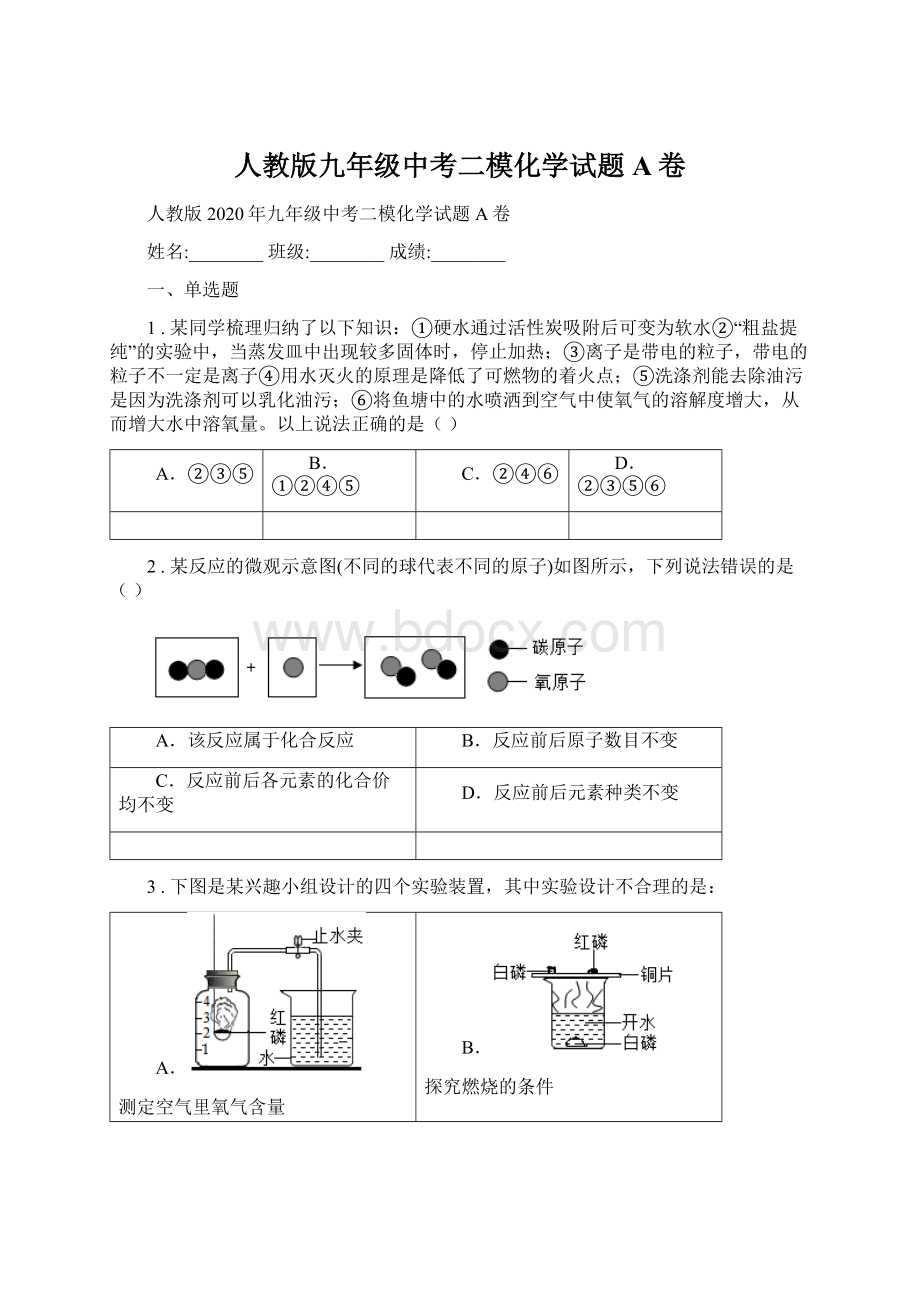 人教版九年级中考二模化学试题A卷Word文档格式.docx