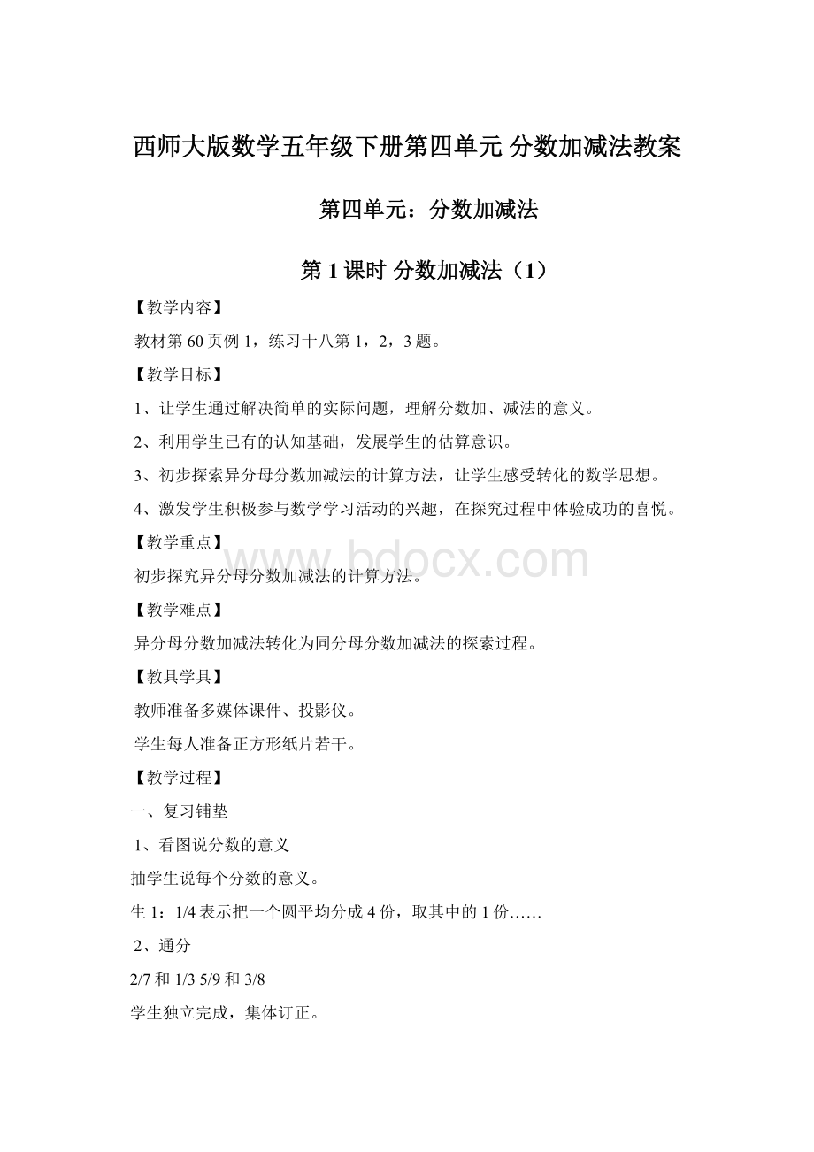 西师大版数学五年级下册第四单元分数加减法教案.docx_第1页