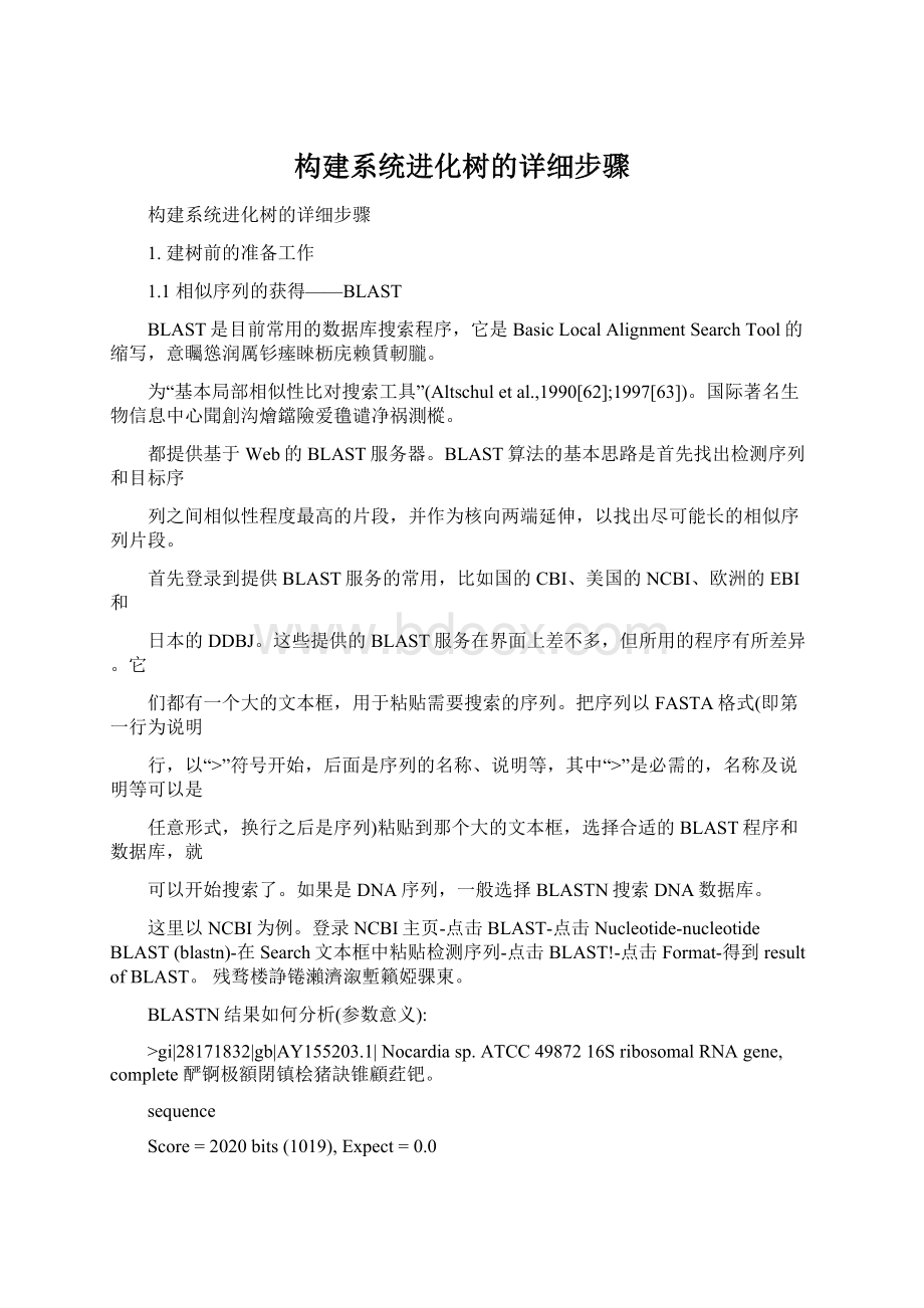 构建系统进化树的详细步骤.docx_第1页