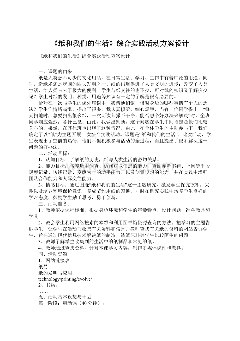 《纸和我们的生活》综合实践活动方案设计.docx