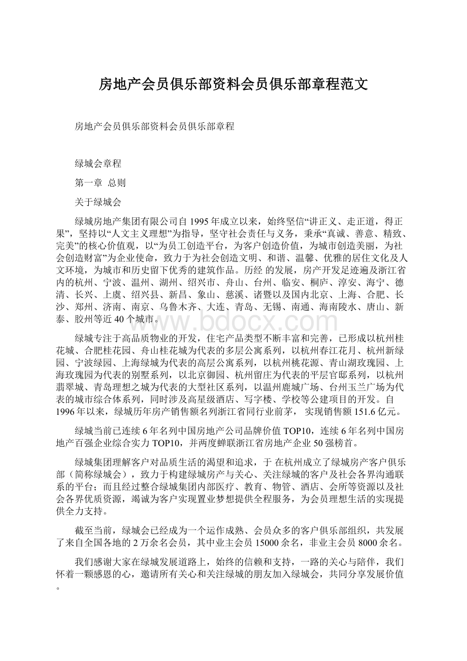 房地产会员俱乐部资料会员俱乐部章程范文Word格式.docx