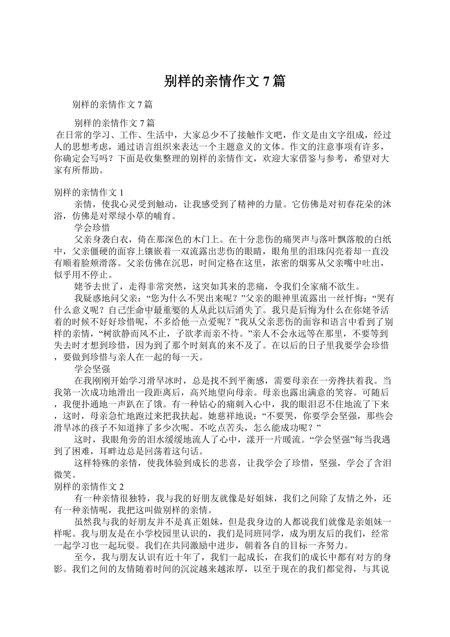 别样的亲情作文7篇文档格式.docx