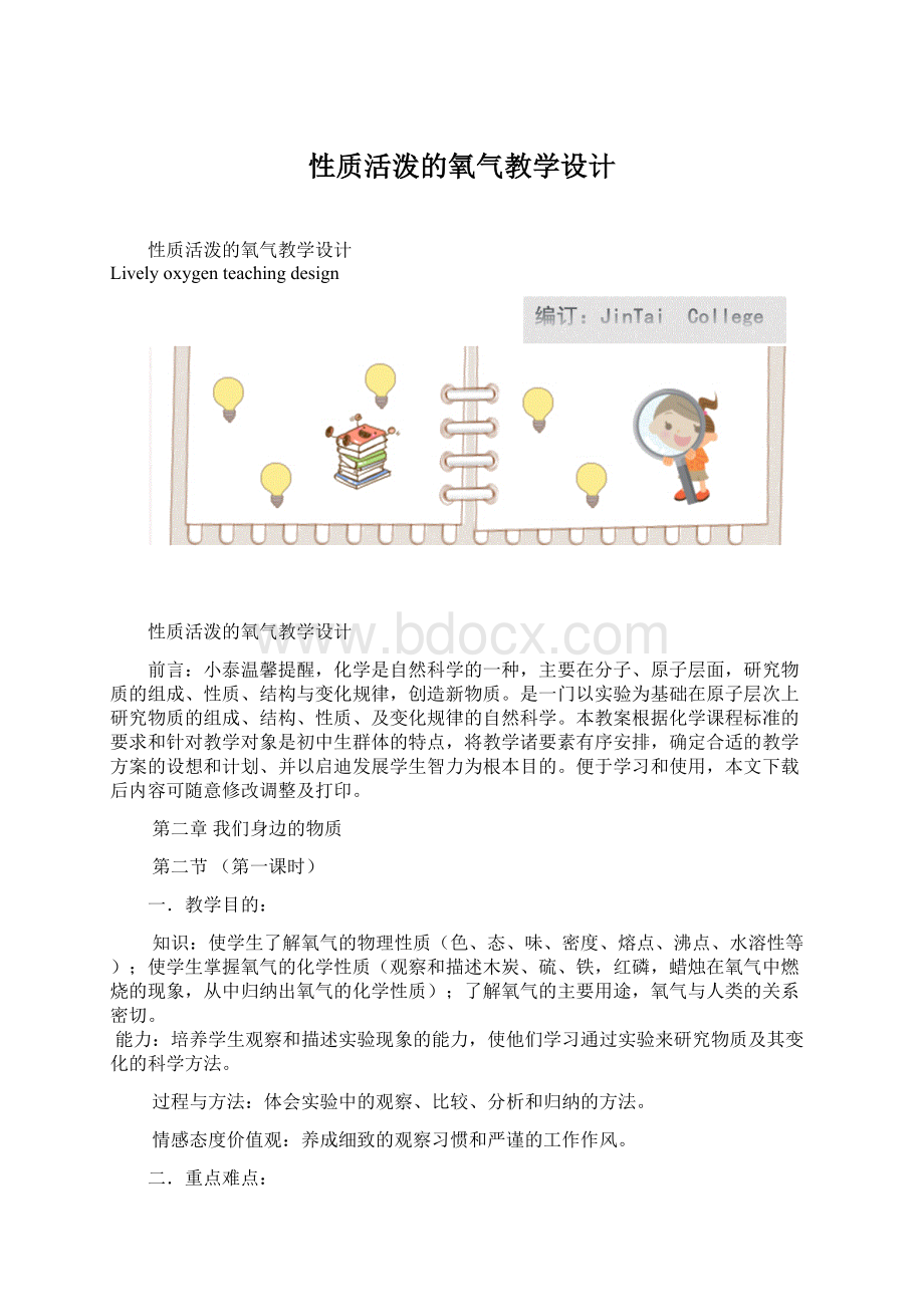 性质活泼的氧气教学设计Word文件下载.docx