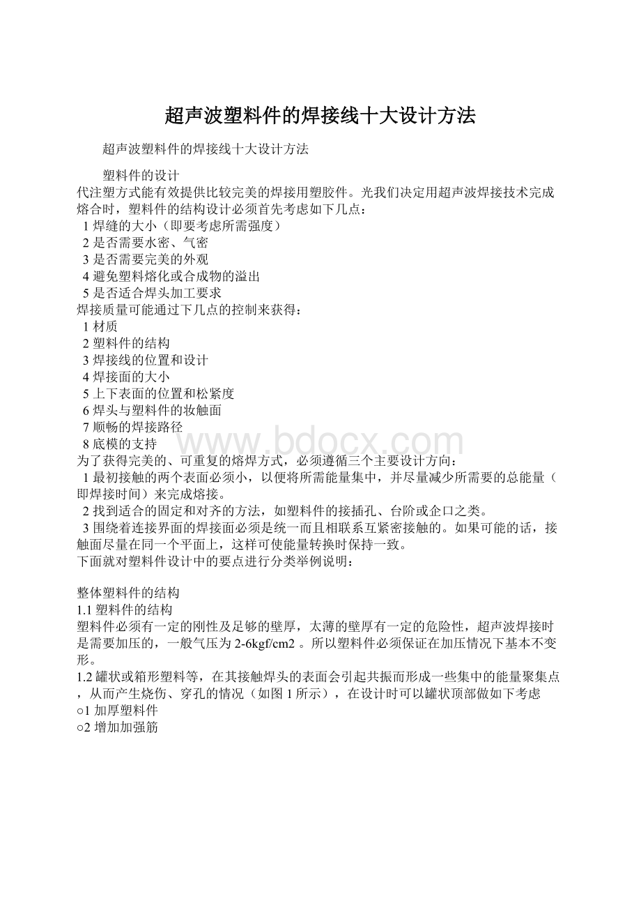 超声波塑料件的焊接线十大设计方法.docx