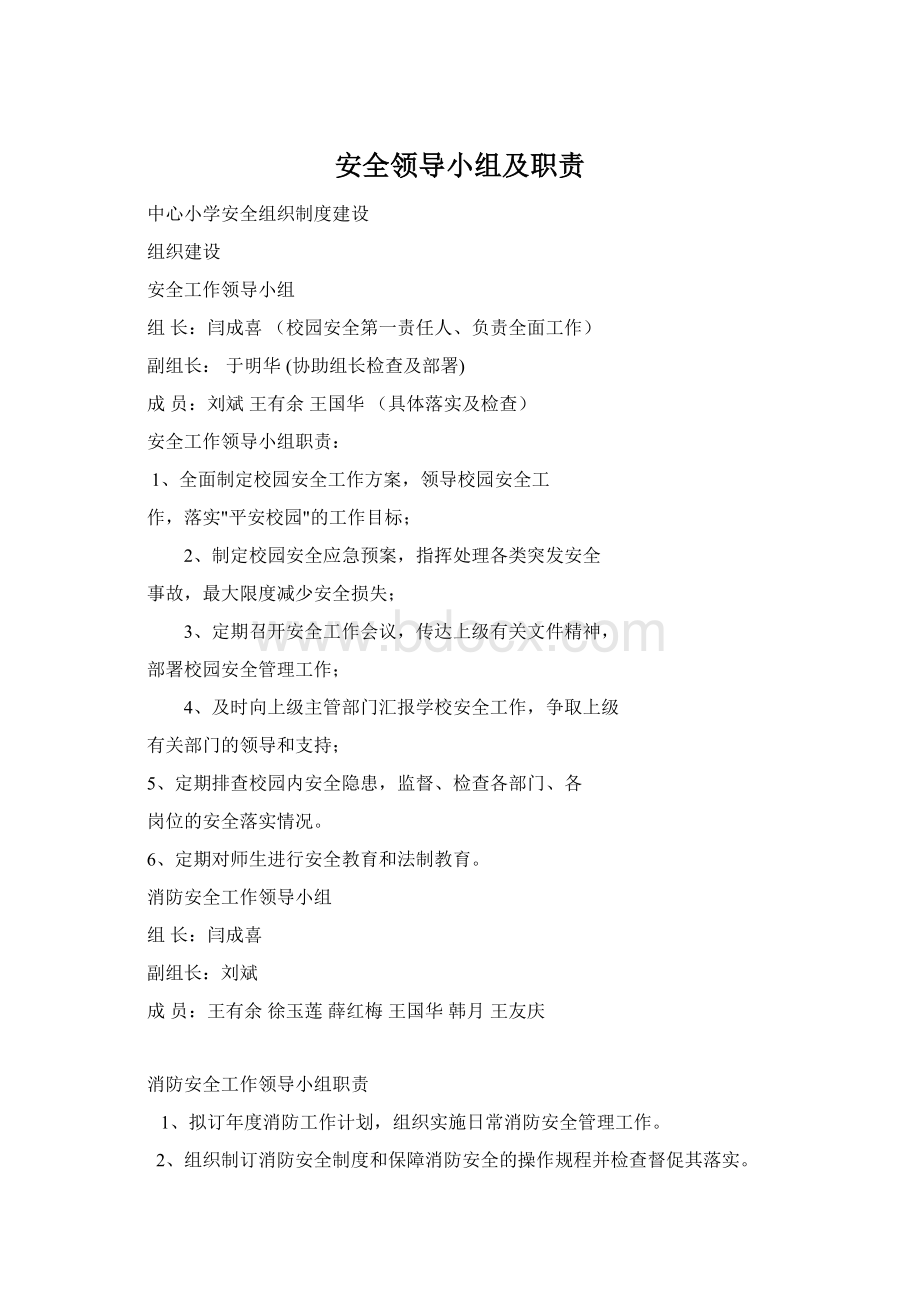 安全领导小组及职责.docx