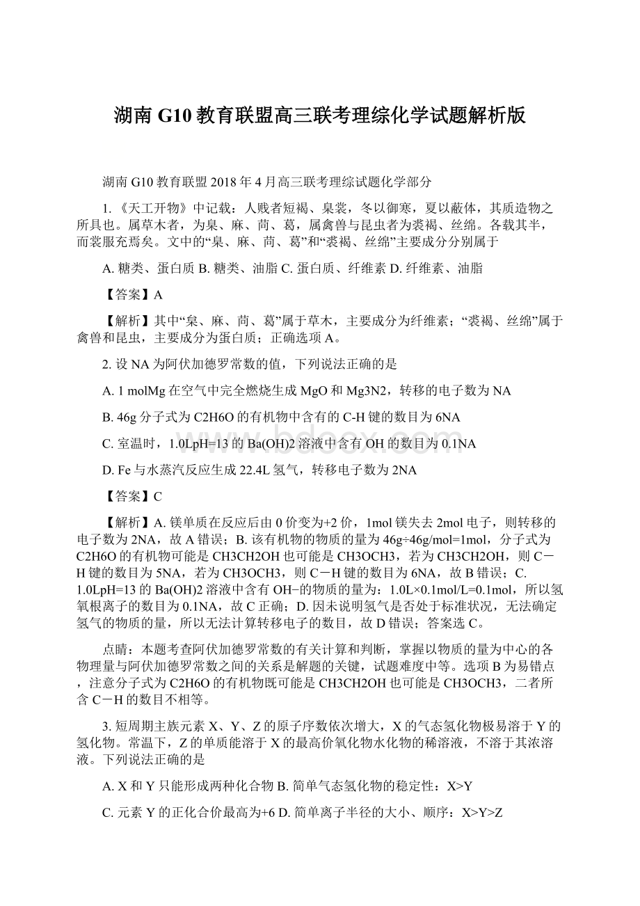 湖南G10教育联盟高三联考理综化学试题解析版.docx_第1页