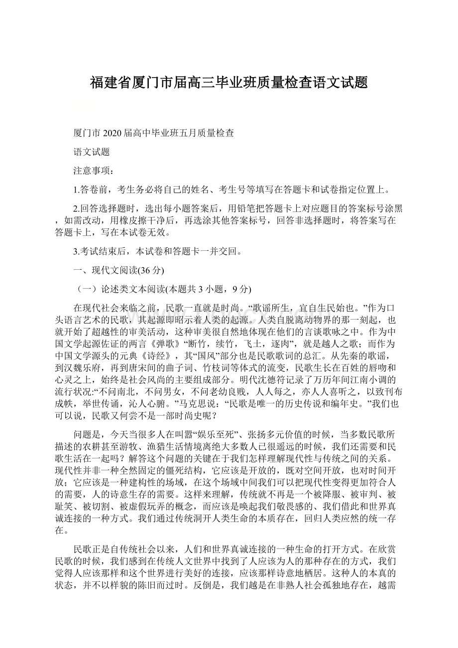 福建省厦门市届高三毕业班质量检查语文试题.docx_第1页