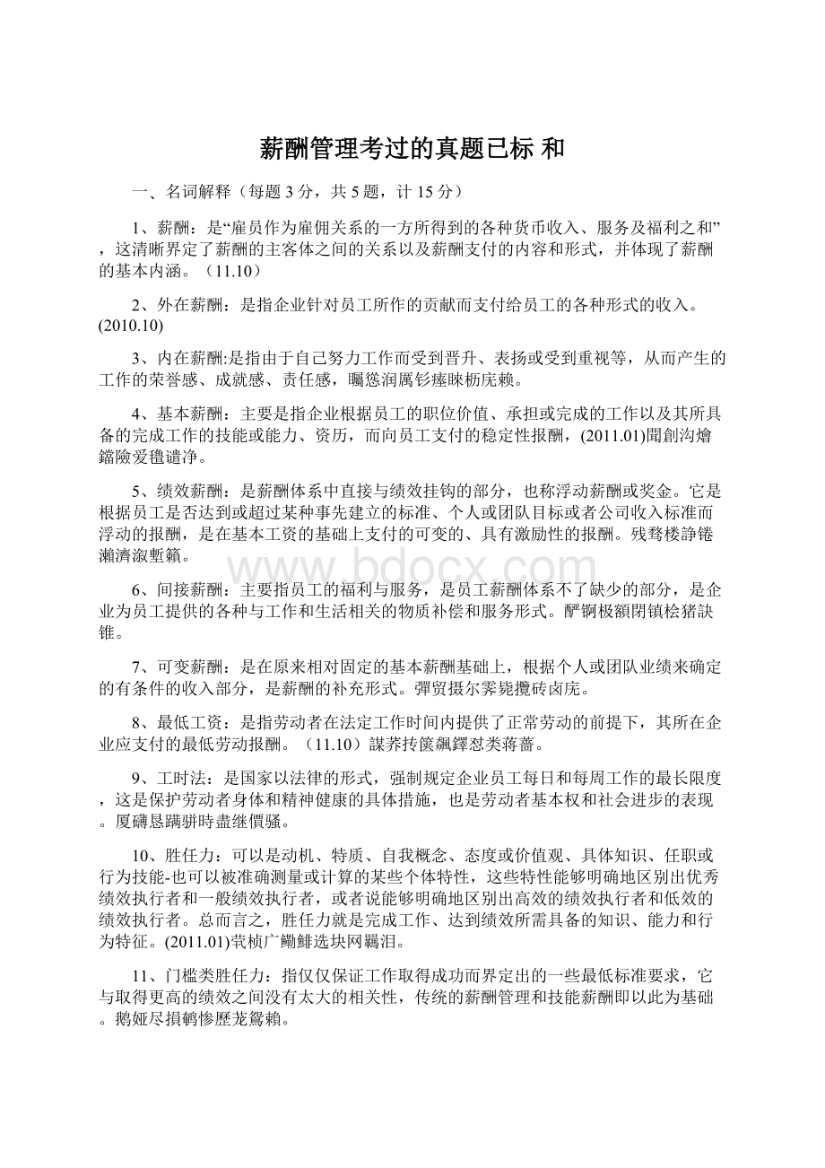 薪酬管理考过的真题已标 和Word下载.docx