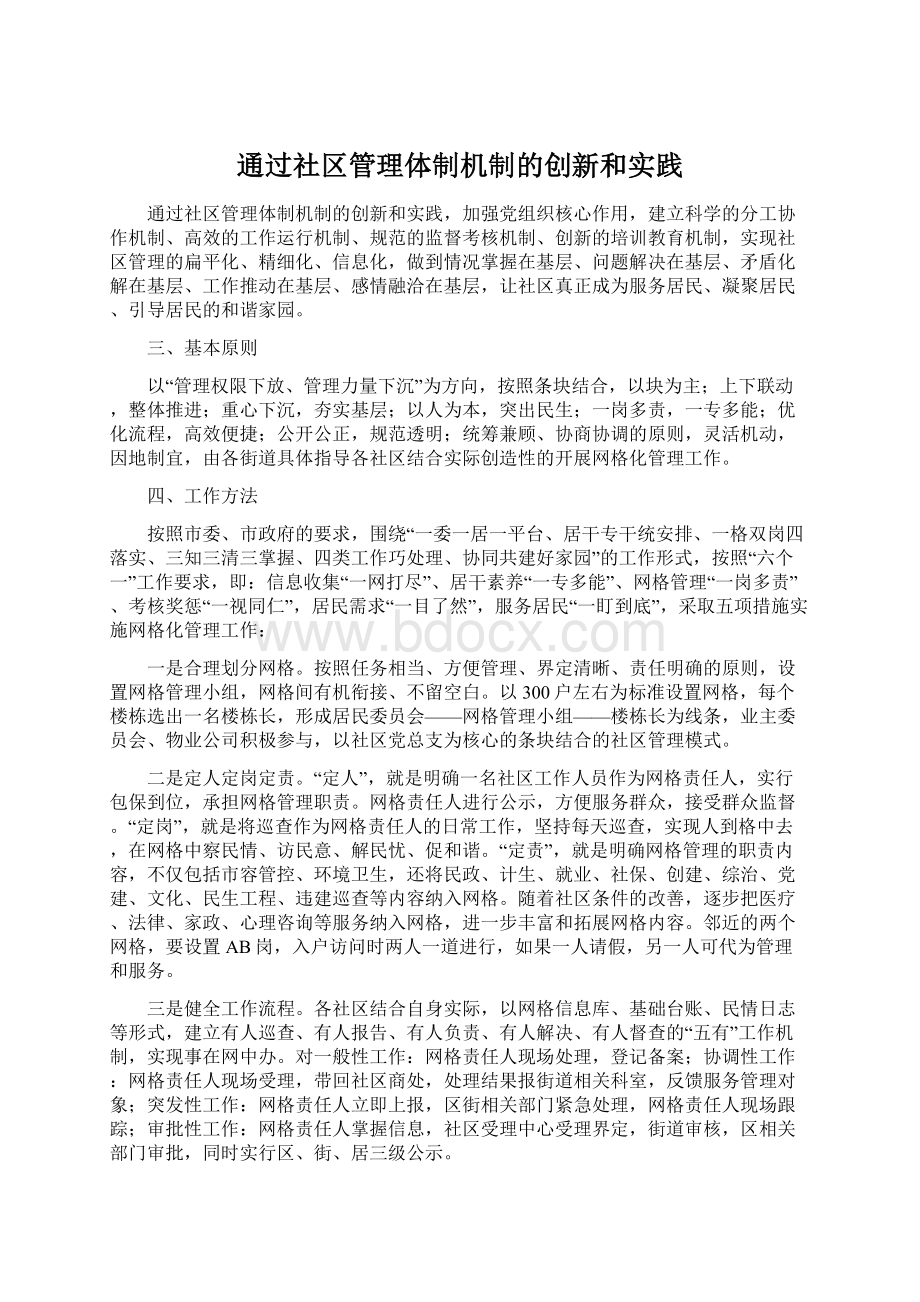 通过社区管理体制机制的创新和实践Word文档下载推荐.docx