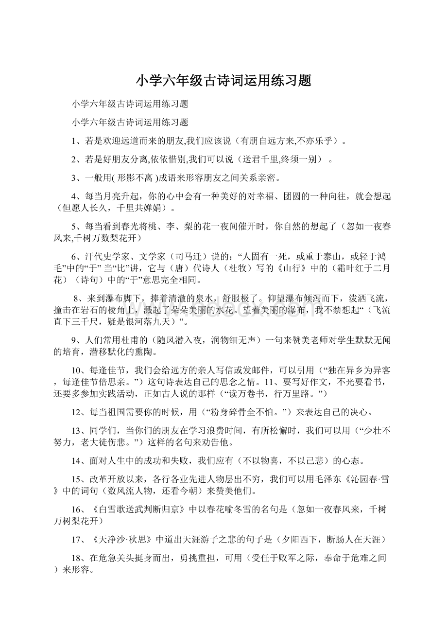 小学六年级古诗词运用练习题.docx