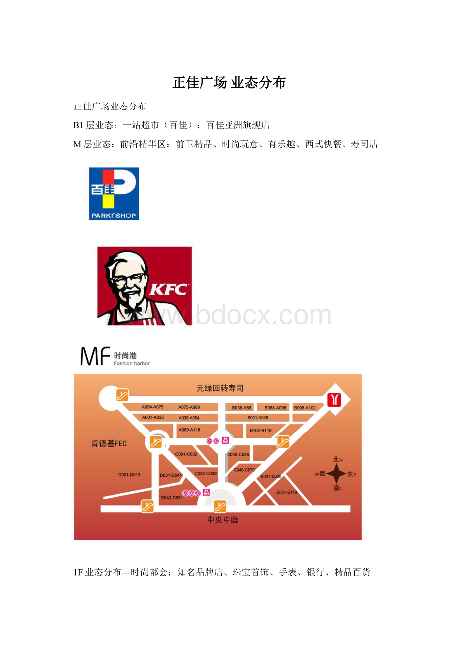 正佳广场 业态分布Word文件下载.docx