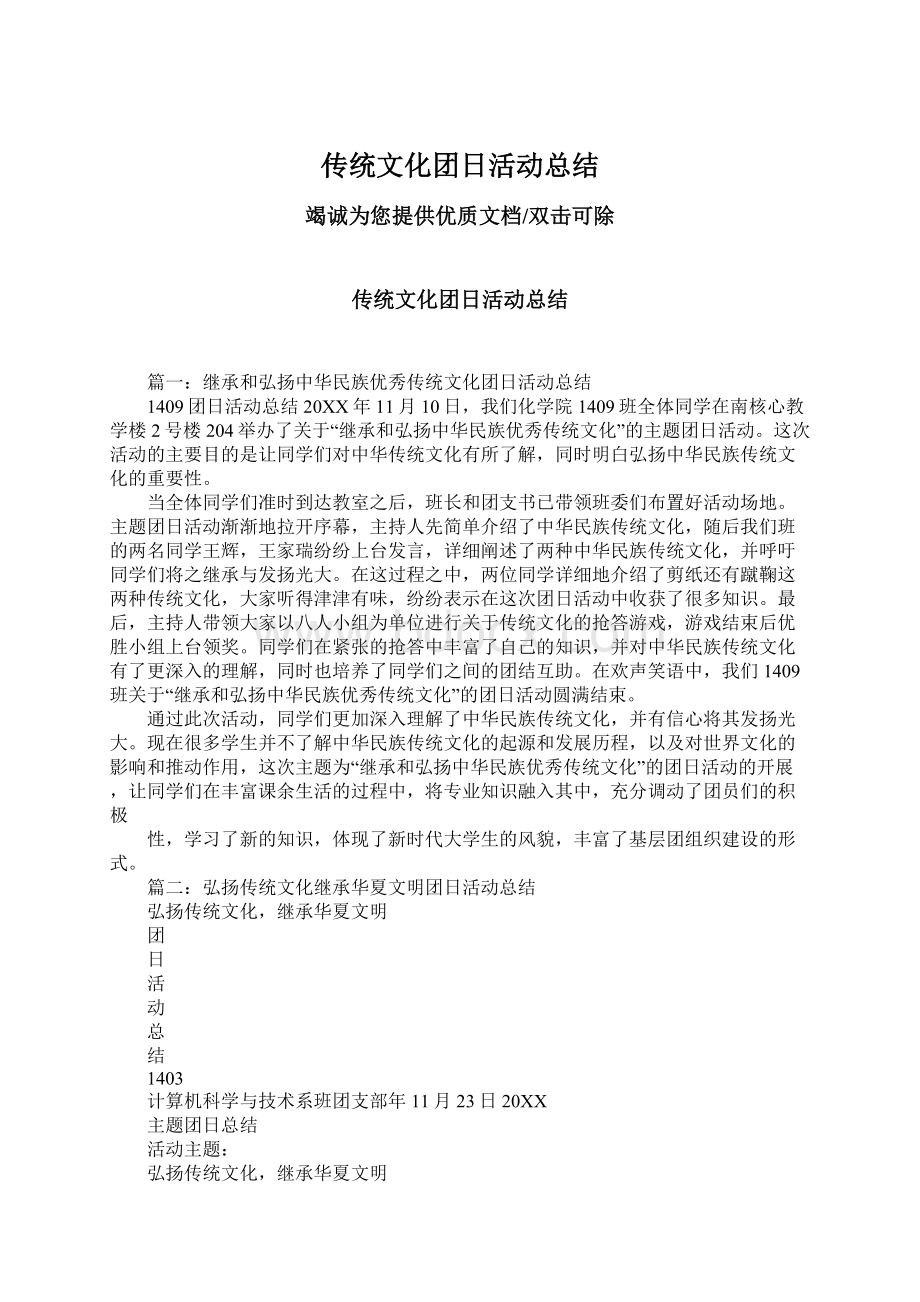 传统文化团日活动总结Word文件下载.docx