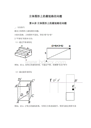 立体图形上的最短路径问题.docx