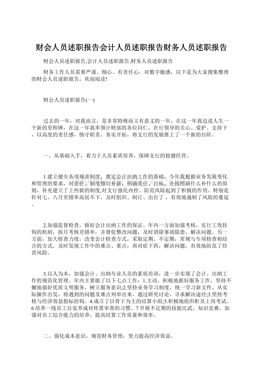 财会人员述职报告会计人员述职报告财务人员述职报告.docx_第1页