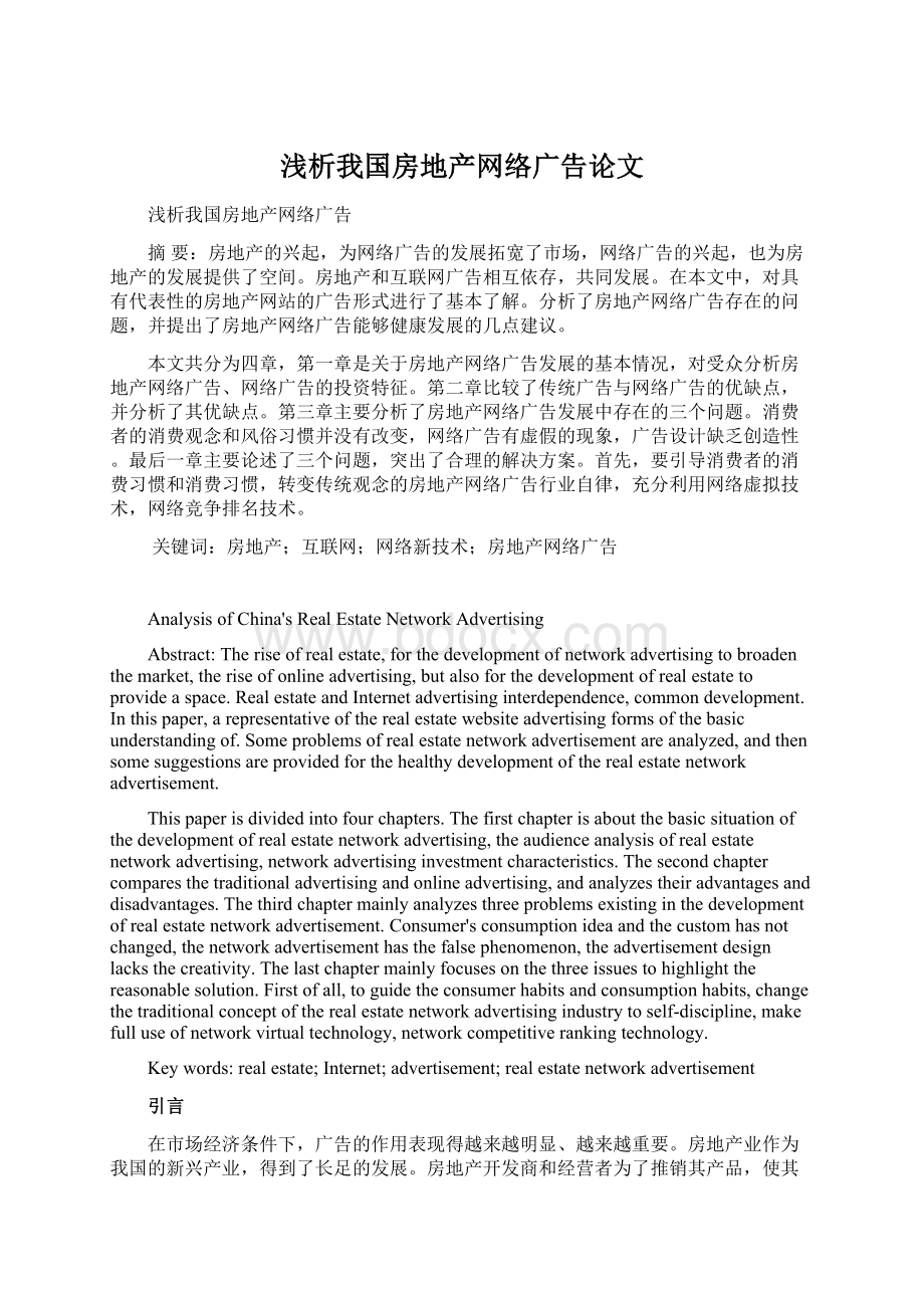 浅析我国房地产网络广告论文Word格式文档下载.docx_第1页