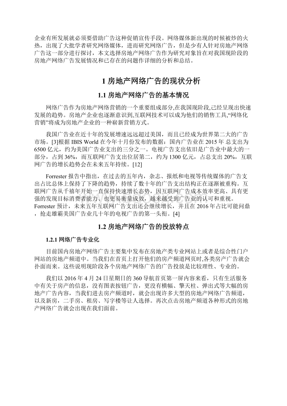 浅析我国房地产网络广告论文Word格式文档下载.docx_第2页