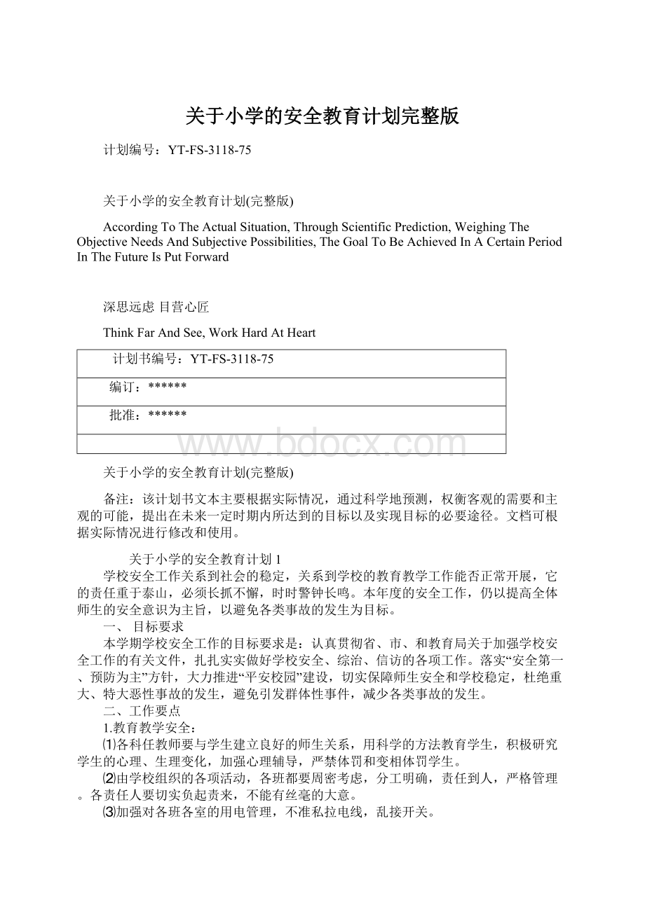 关于小学的安全教育计划完整版Word文档格式.docx_第1页