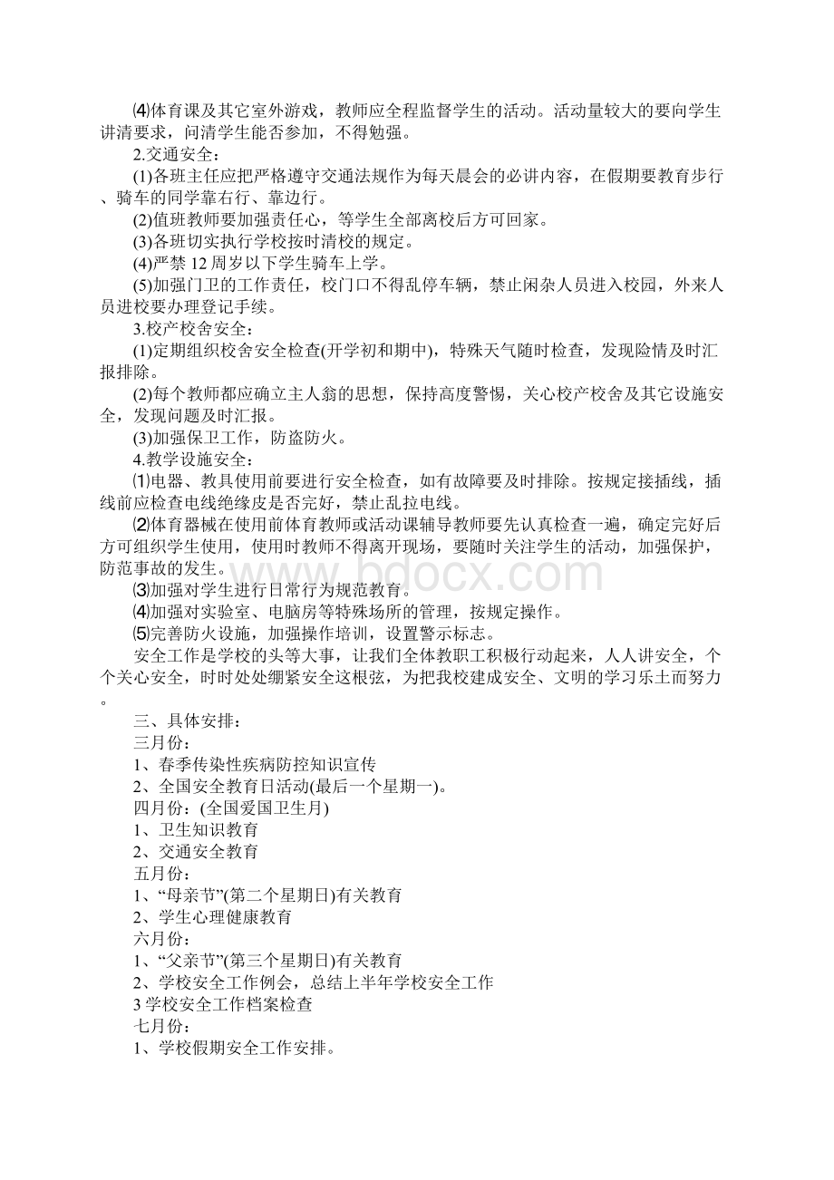 关于小学的安全教育计划完整版Word文档格式.docx_第2页