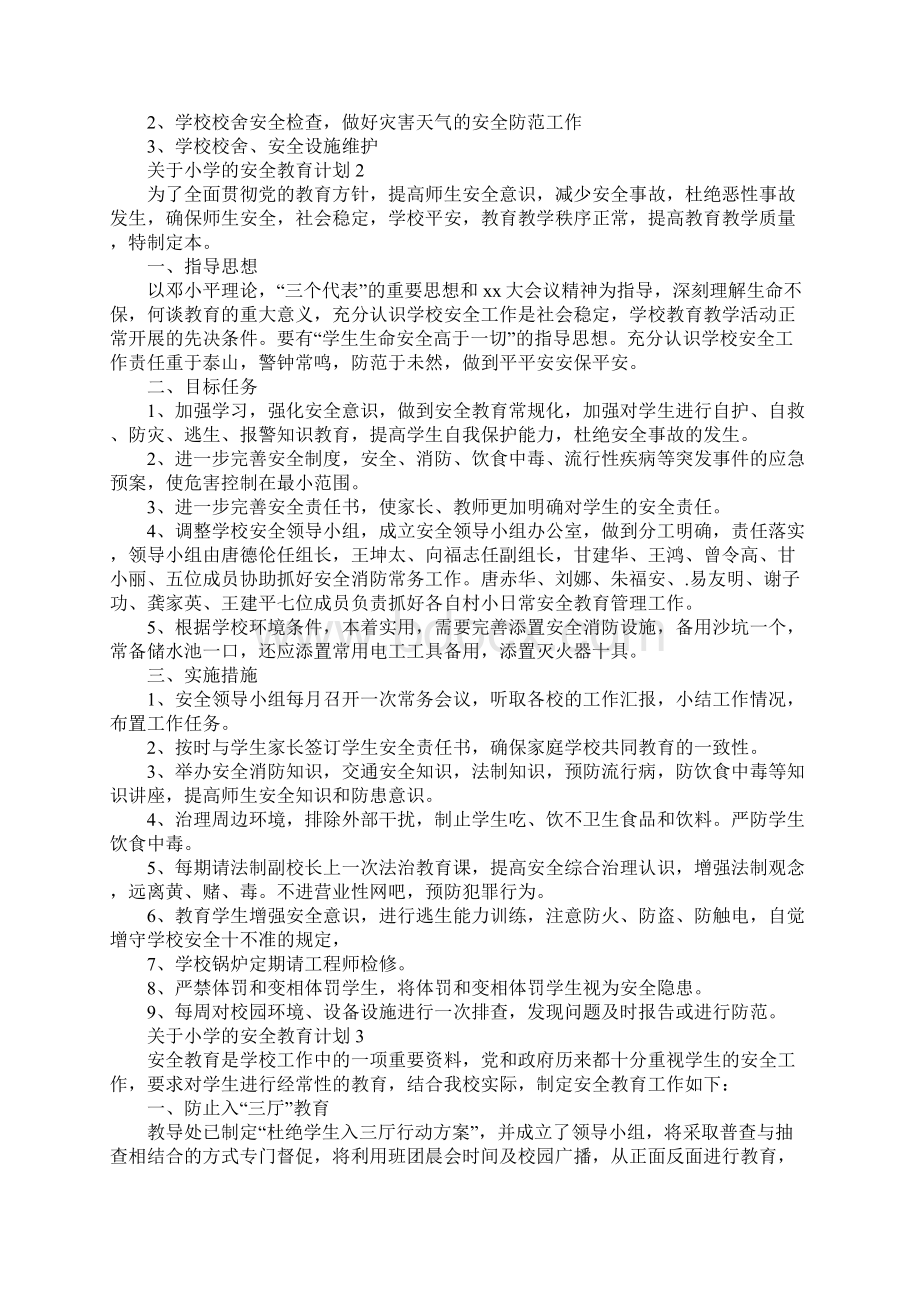 关于小学的安全教育计划完整版Word文档格式.docx_第3页