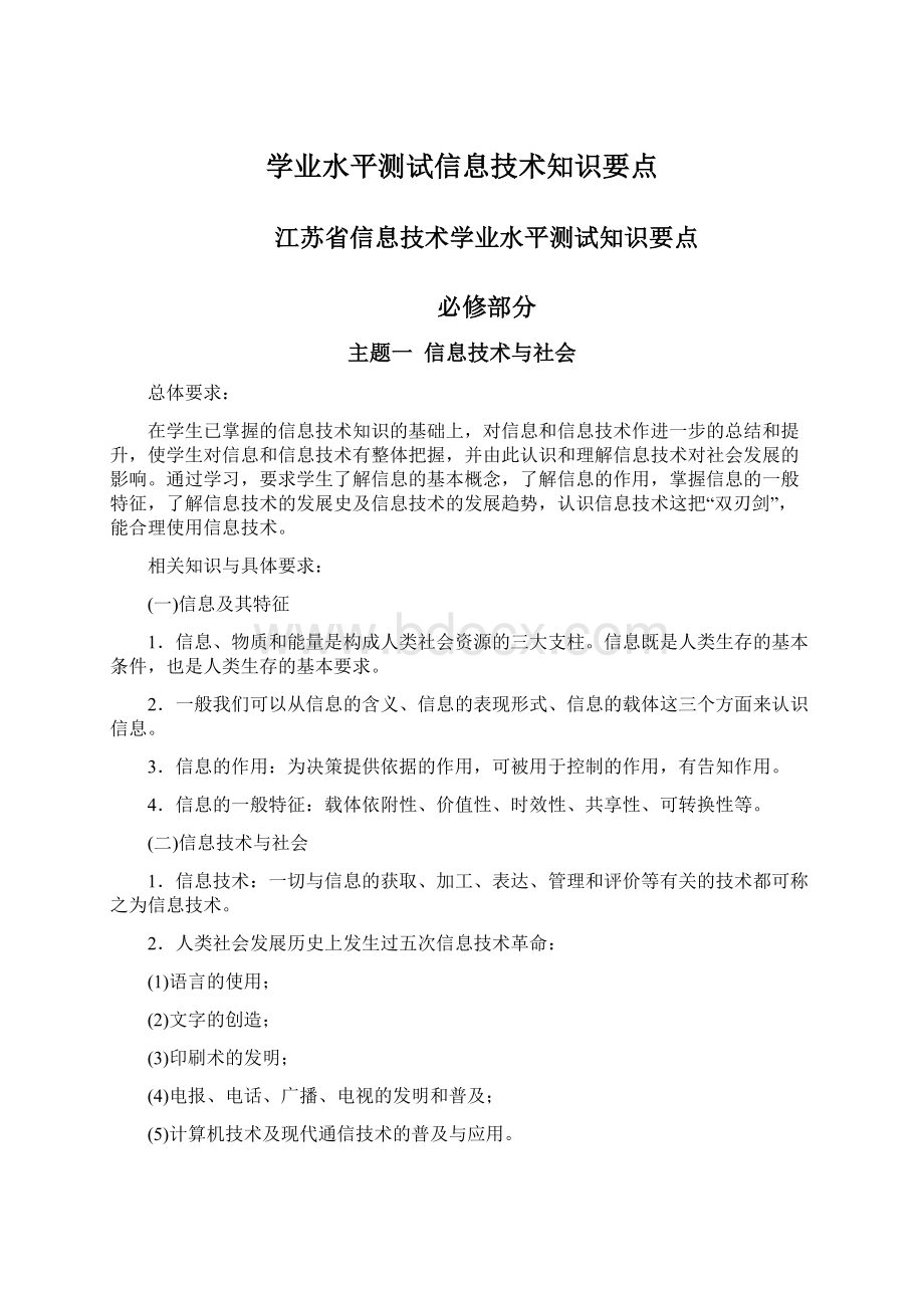 学业水平测试信息技术知识要点.docx_第1页