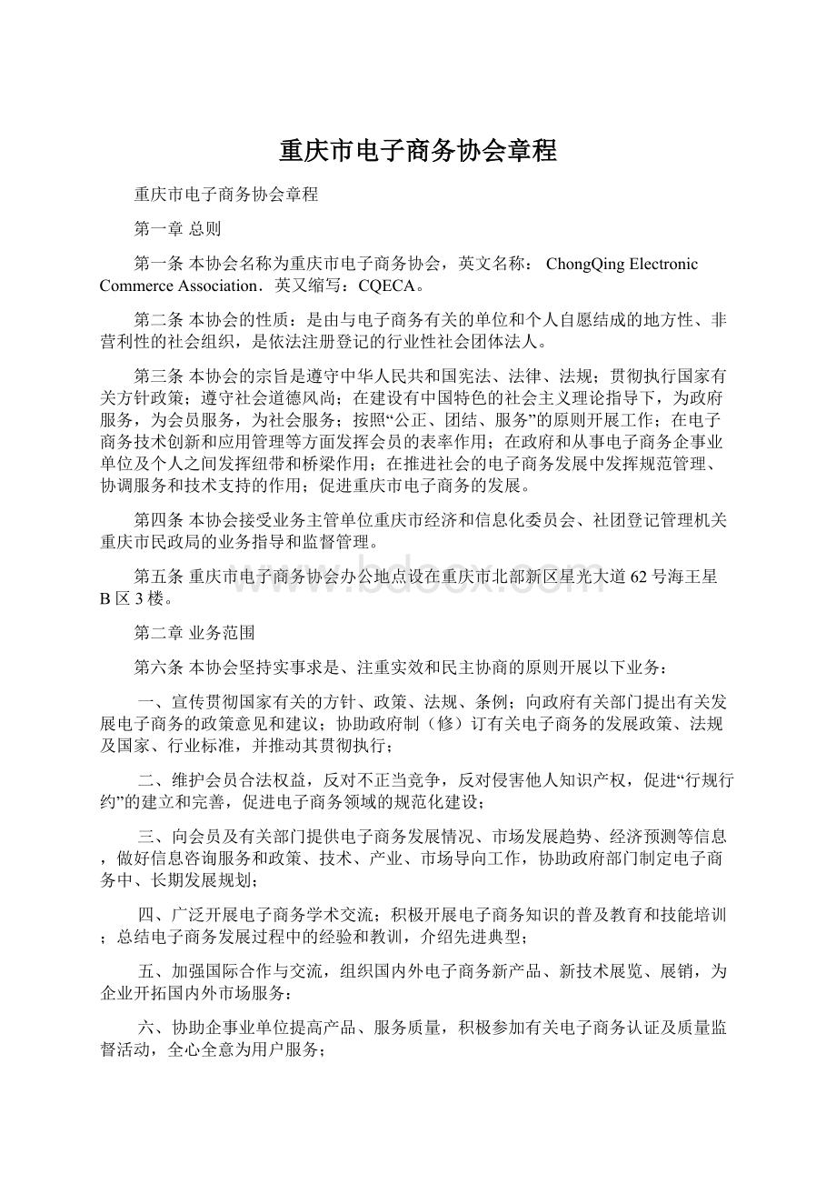 重庆市电子商务协会章程文档格式.docx