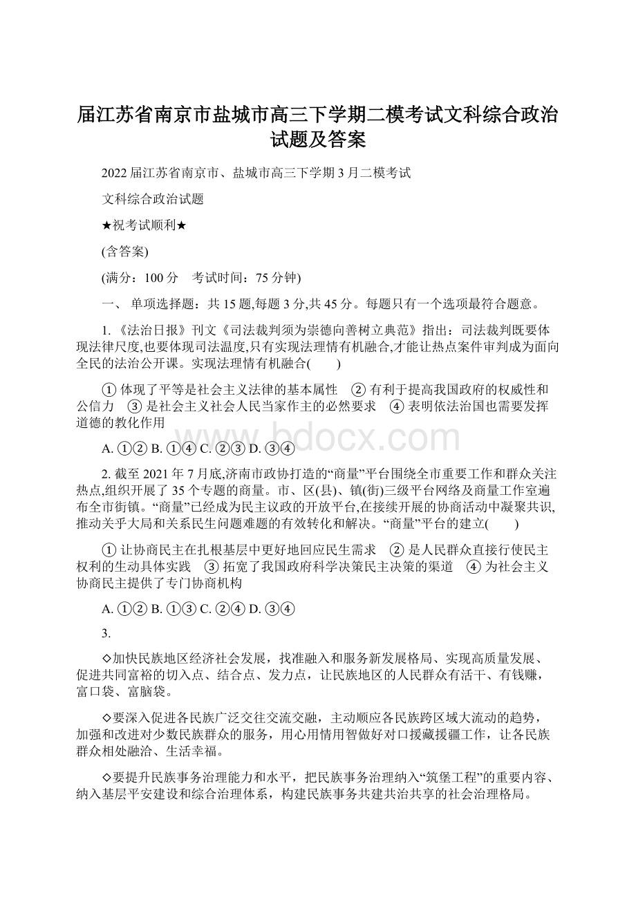 届江苏省南京市盐城市高三下学期二模考试文科综合政治试题及答案.docx_第1页