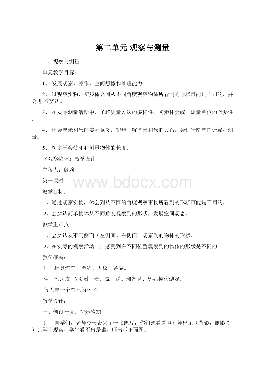 第二单元 观察与测量Word文件下载.docx_第1页