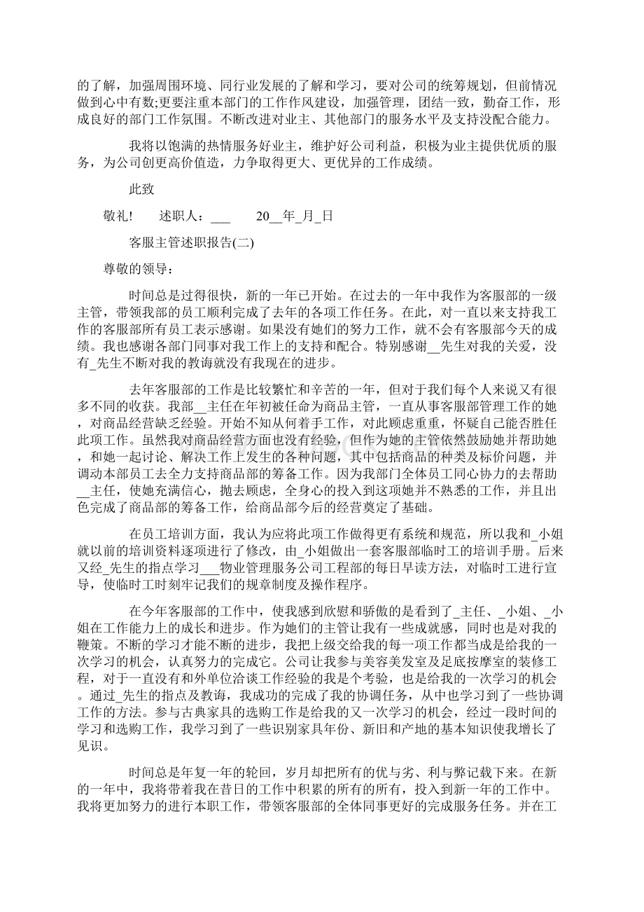 客服主管述职报告范文5篇文档格式.docx_第2页