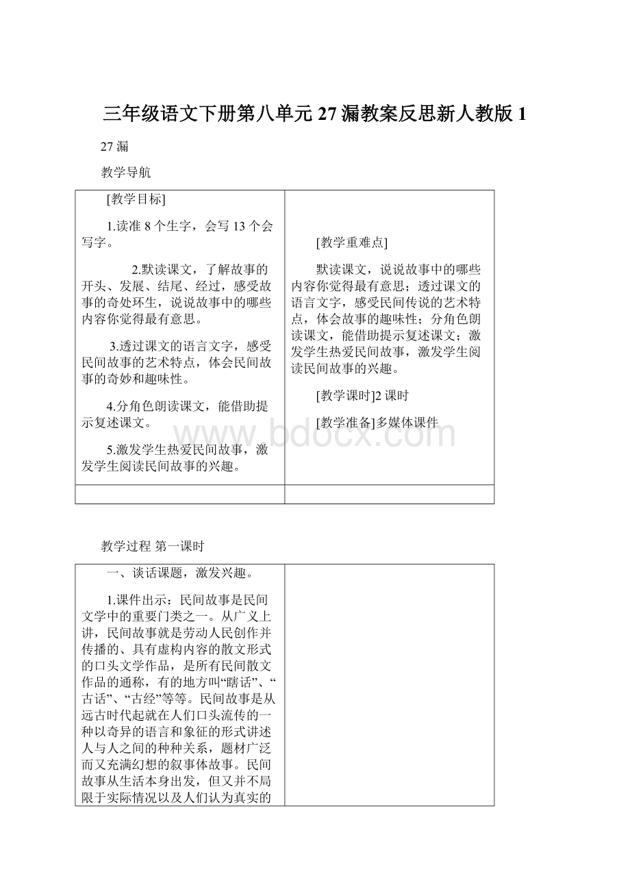 三年级语文下册第八单元27漏教案反思新人教版 1Word文档下载推荐.docx