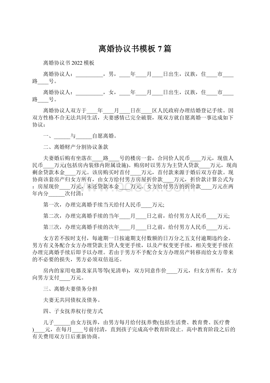 离婚协议书模板7篇Word文档格式.docx