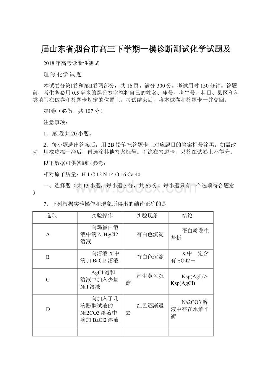 届山东省烟台市高三下学期一模诊断测试化学试题及Word文档下载推荐.docx