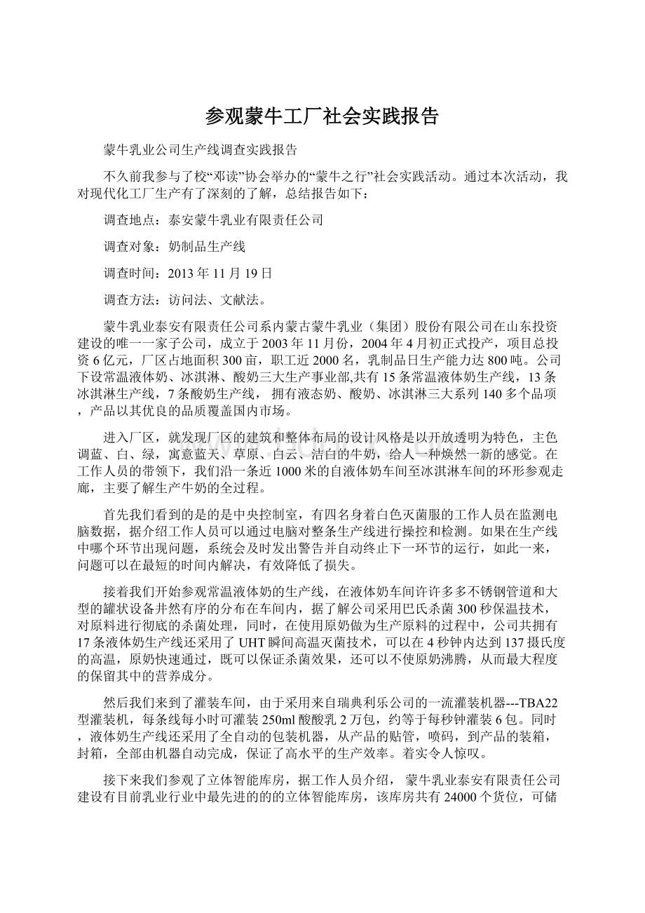 参观蒙牛工厂社会实践报告.docx_第1页