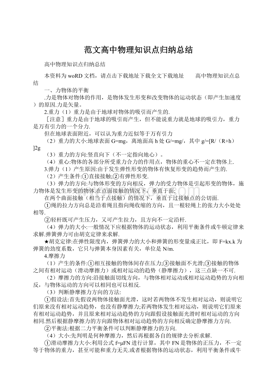 范文高中物理知识点归纳总结Word格式文档下载.docx