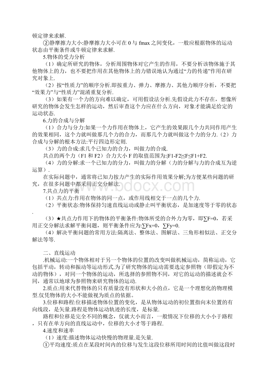 范文高中物理知识点归纳总结Word格式文档下载.docx_第2页