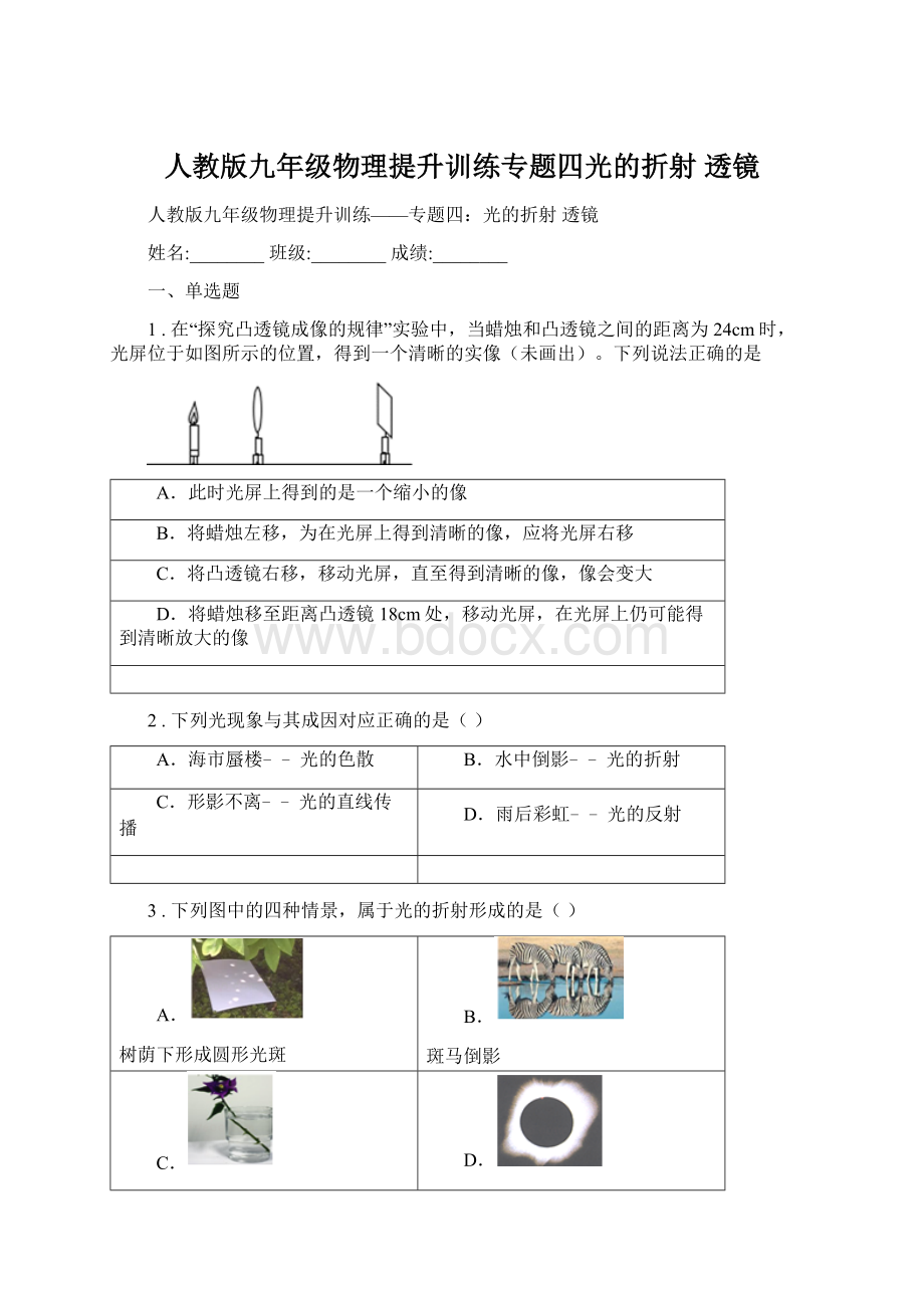 人教版九年级物理提升训练专题四光的折射 透镜.docx