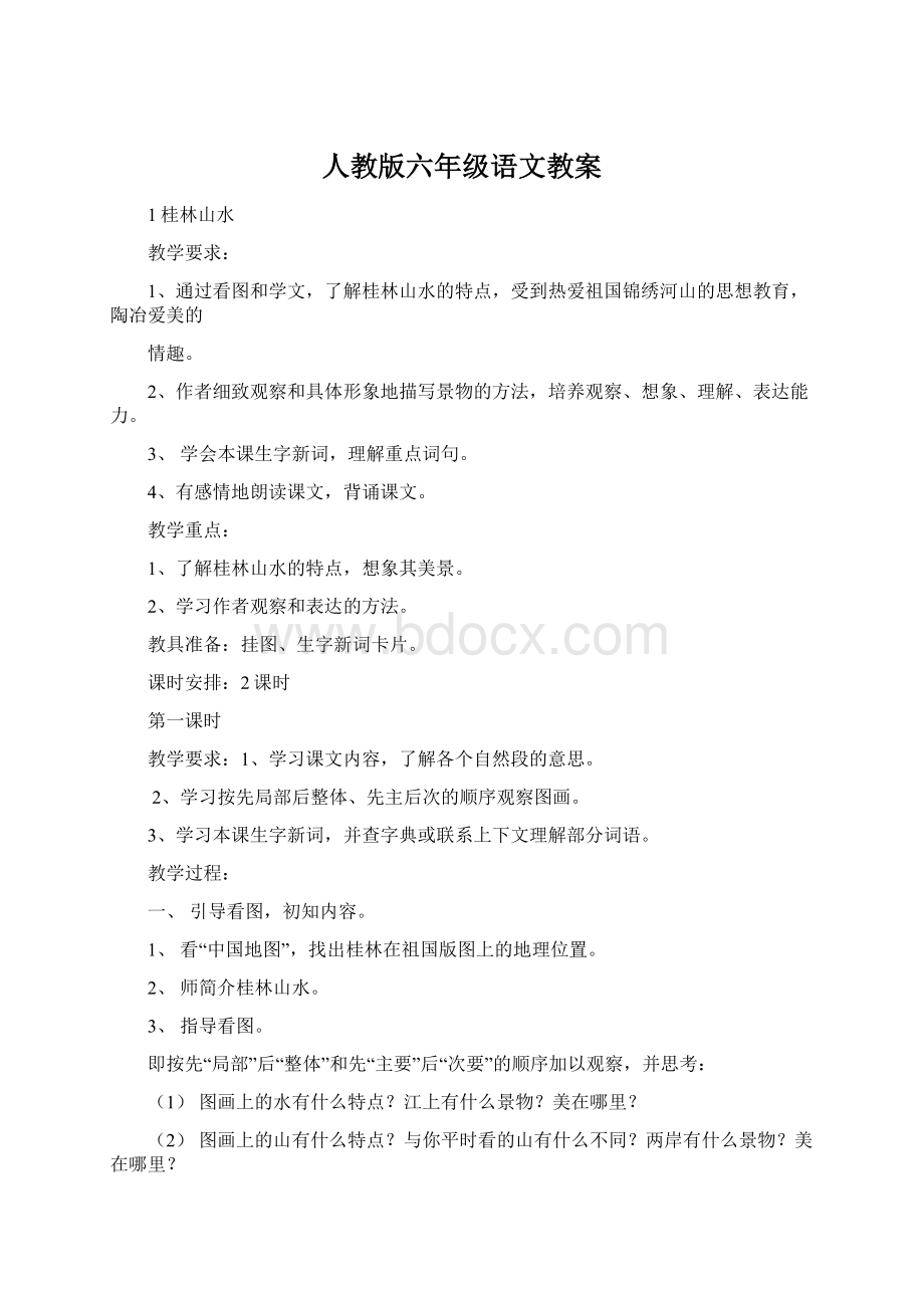 人教版六年级语文教案Word文档格式.docx_第1页