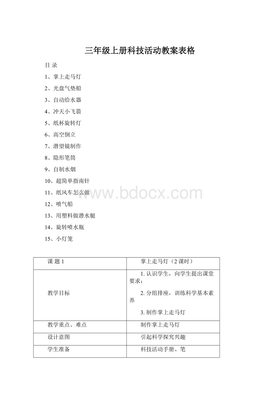 三年级上册科技活动教案表格.docx