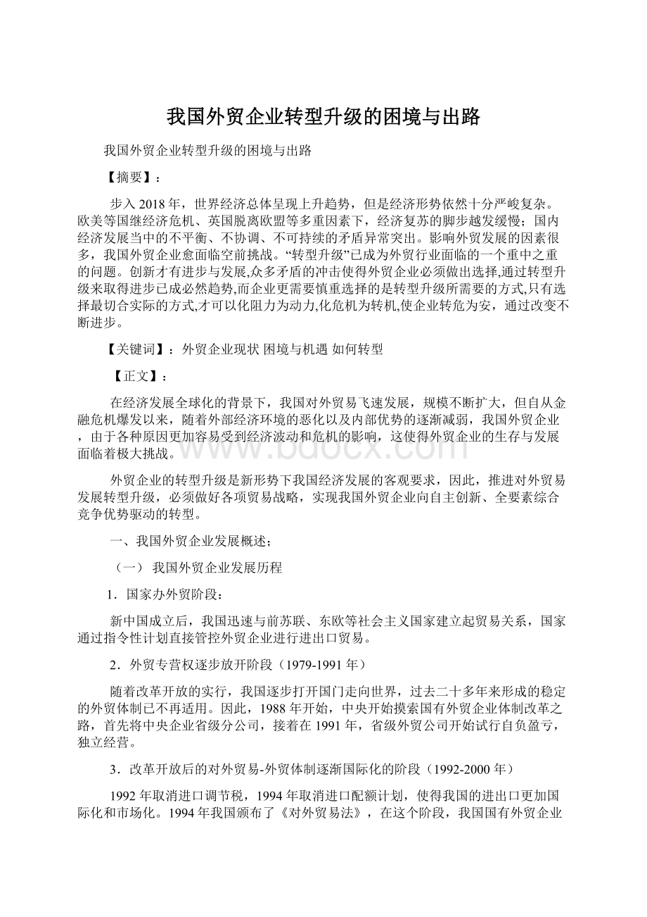 我国外贸企业转型升级的困境与出路.docx