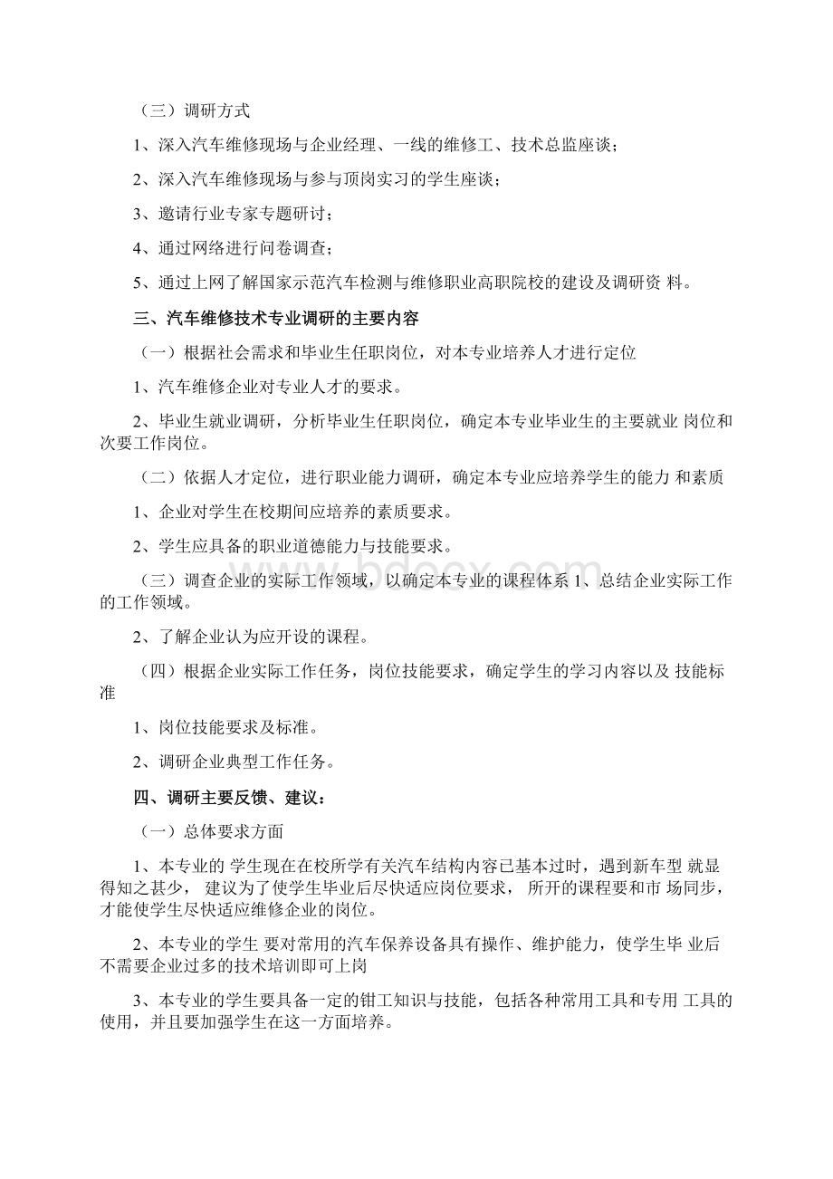 《汽车运用与维修》专业调研报告.docx_第2页