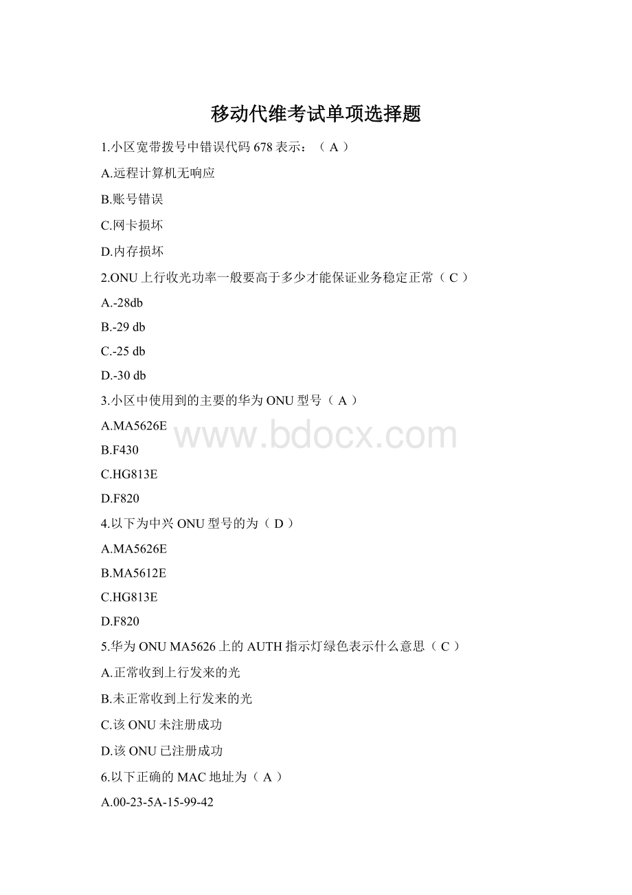 移动代维考试单项选择题Word格式.docx_第1页