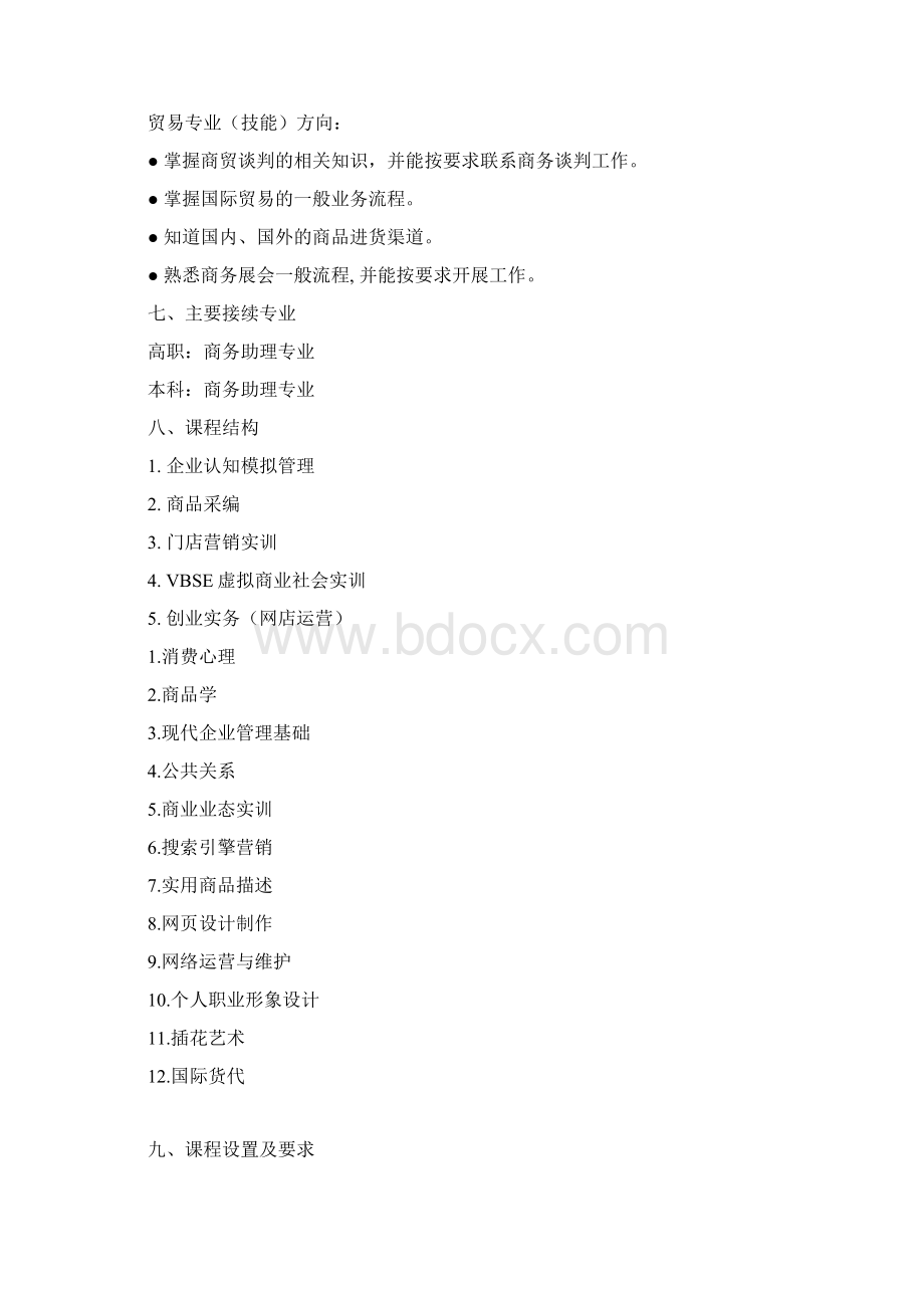 商务助理培养方案30Word文档格式.docx_第3页