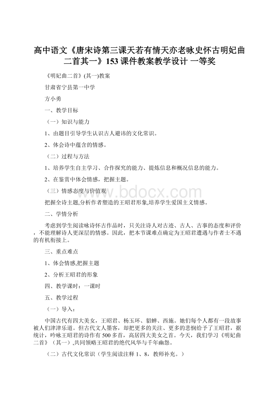 高中语文《唐宋诗第三课天若有情天亦老咏史怀古明妃曲二首其一》153课件教案教学设计 一等奖.docx_第1页