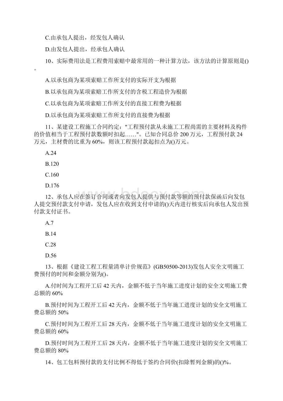 二建《施工管理》备考练习题合同价款约定与工程结算.docx_第3页