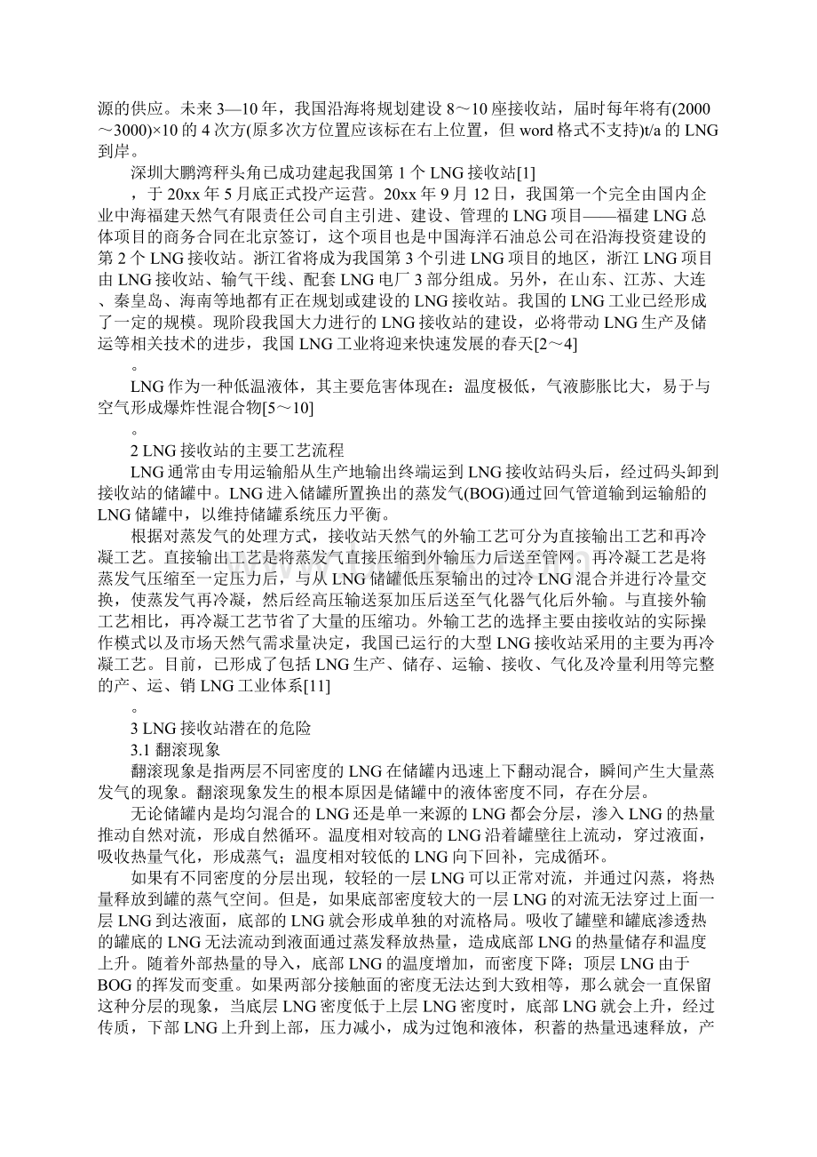 LNG接收站的安全分析与措施实用版.docx_第2页