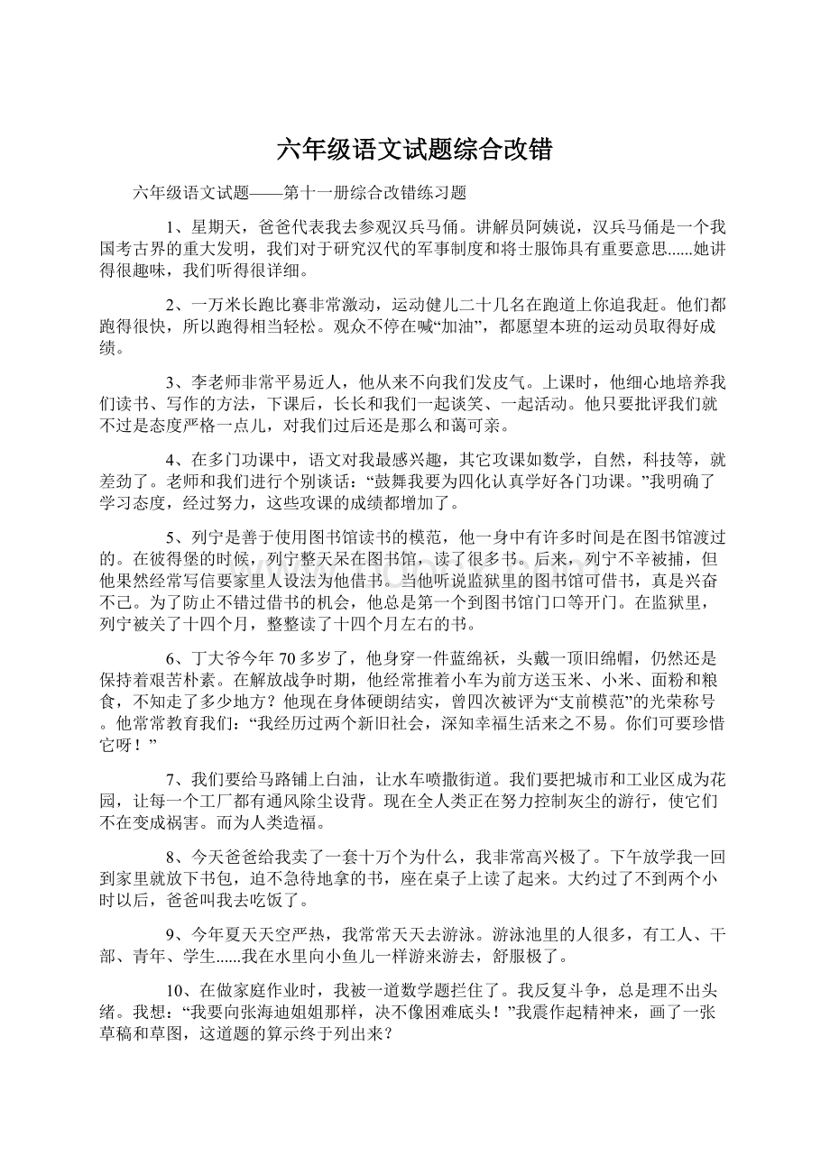 六年级语文试题综合改错Word格式文档下载.docx