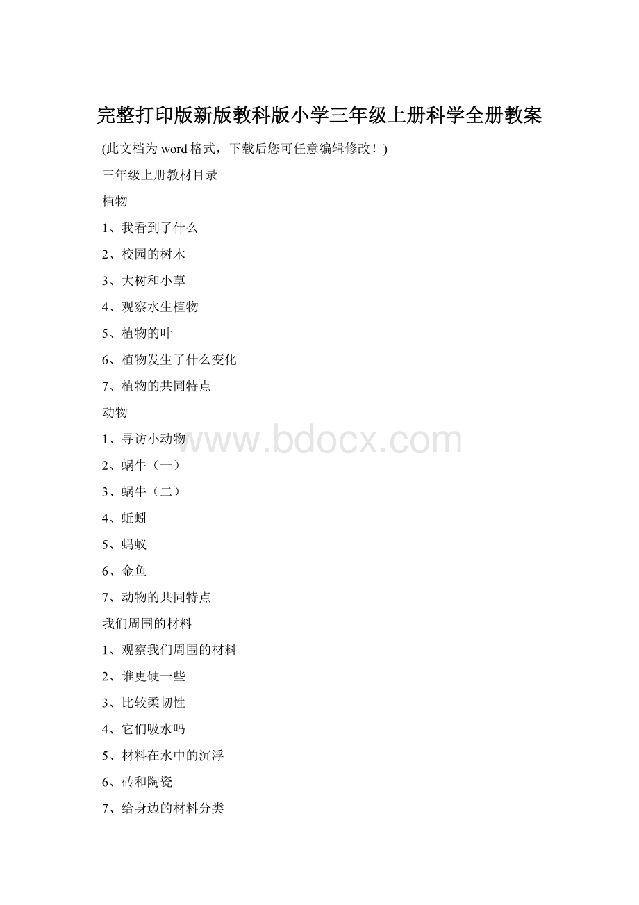 完整打印版新版教科版小学三年级上册科学全册教案.docx